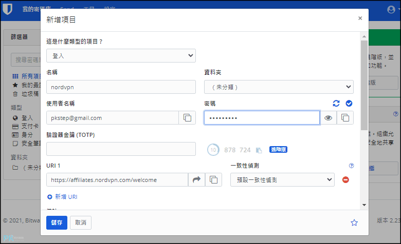 bitwarden密碼管理器3