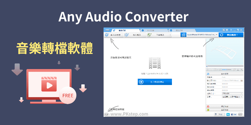 Any-Audio-Converter免費音樂轉檔軟體