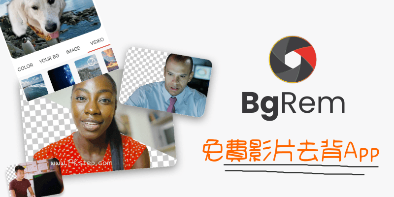 Bgrem免費影片去背app 智慧自動去除影片背景 可合成其他場景或替換顏色 Ios