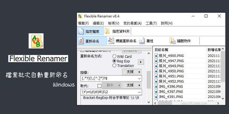 Flexible-Renamer照片自動命名軟體