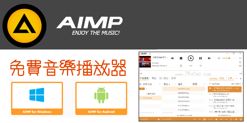 AIMP免費音樂播放器