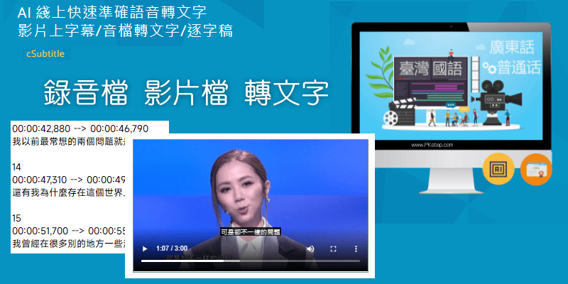 cSubtitle線上語音錄音檔影片轉文字