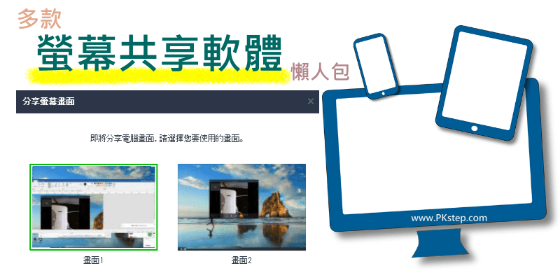 多款螢幕共享軟體推薦_懶人包