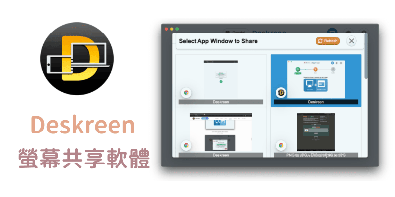 Deskreen將電腦螢幕共享軟體
