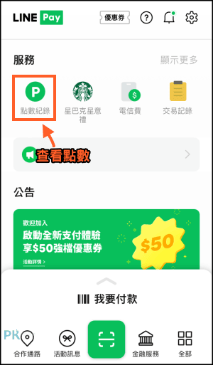 LINE-PAY_教學11