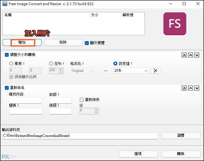 Free-Image-Convert-and-Resize免費的照片轉檔程式1