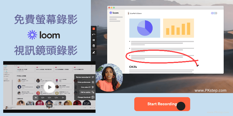 Loom免費螢幕錄影視訊鏡頭錄影工具