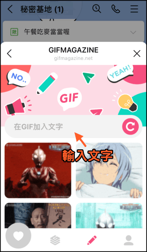 用LINE傳送GIF圖片教學5