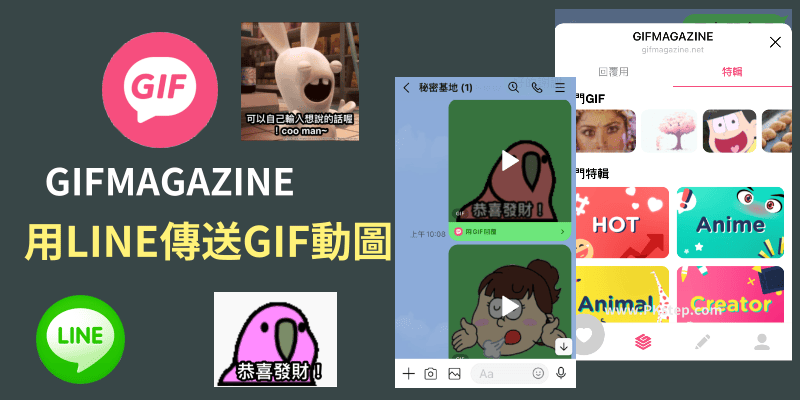 用LINE傳送GIF圖片教學_