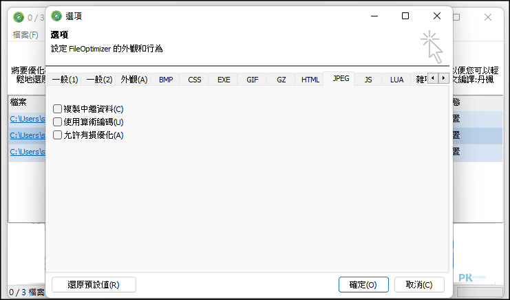 FileOptimizer萬能檔案壓縮優化軟體5