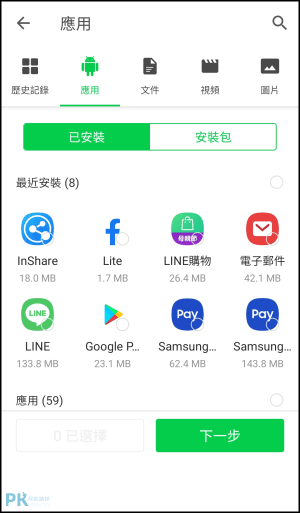 InShare手機換機App3