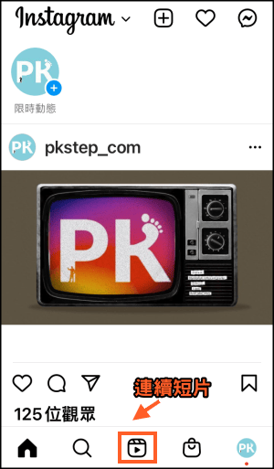 Instagtam連續短片Reels教學1