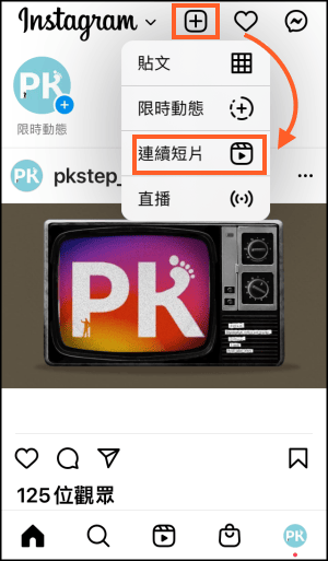 Instagtam連續短片Reels教學3