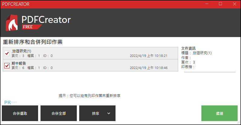 PDFCreator免費PDF轉檔軟體4