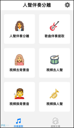 iOS影片變聲去人聲App1