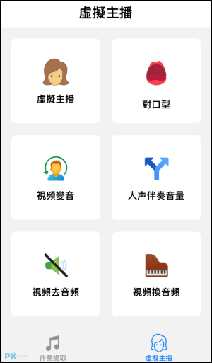 iOS影片變聲去人聲App5