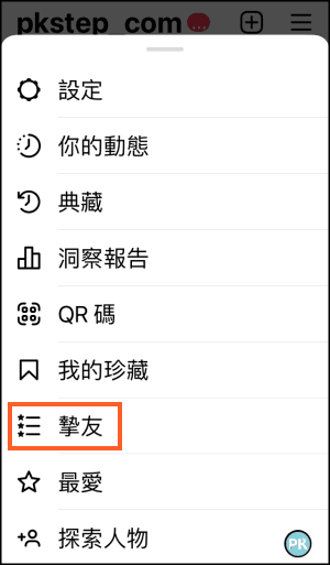 IG摯友名單教學2
