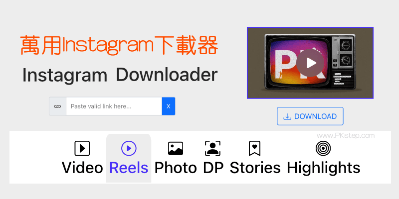 IG萬用下載器照片.影片.Reels_