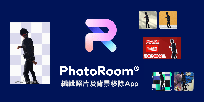 Photoroom編輯照片及背景 超強圖片自動去背app 替換背景 合成剪貼或快速套用模板 Android Ios