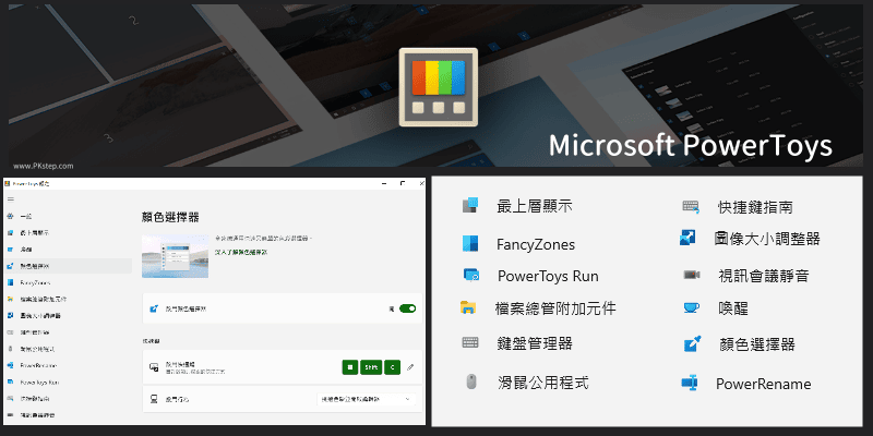 PowerToys多功能Windows小工具