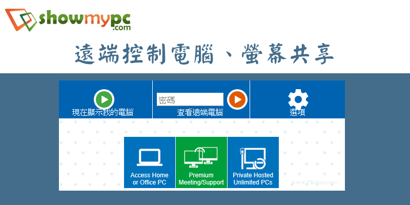 ShowMyPC免費的遠端控制電腦軟體