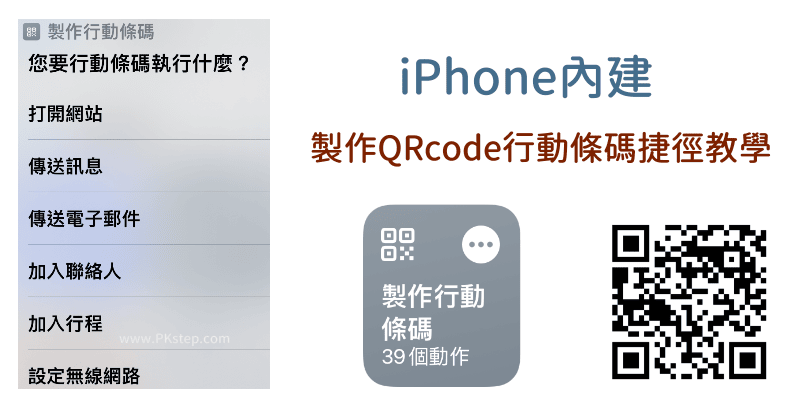 iPhone製作行動條碼捷徑