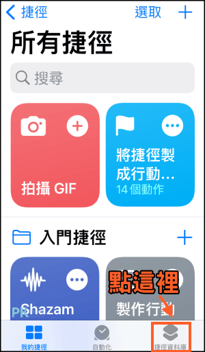 iphone照片轉GIF教學-捷徑1