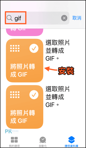 iphone照片轉GIF教學-捷徑2