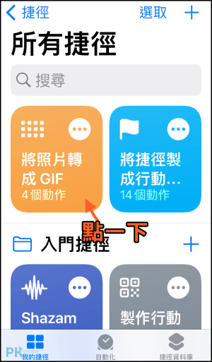 iphone照片轉GIF教學-捷徑4