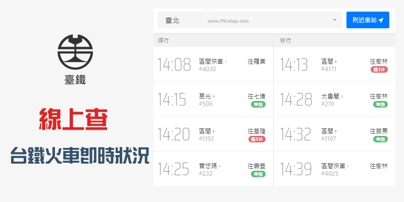 台鐵即時動態線上查