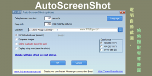 AutoScreenShot 教學－電腦監控＆自動截圖，偷擷取螢幕畫面