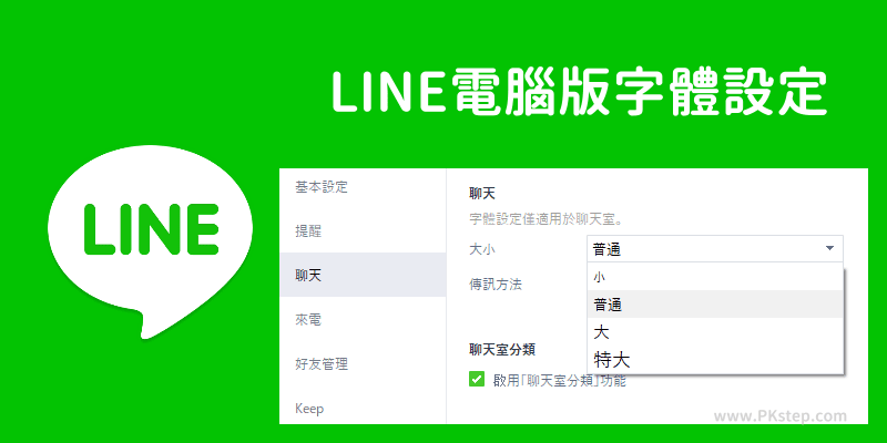 LINE電腦版字體