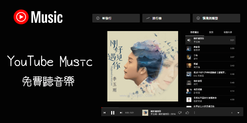 YouTube-Music免費音樂聽到飽