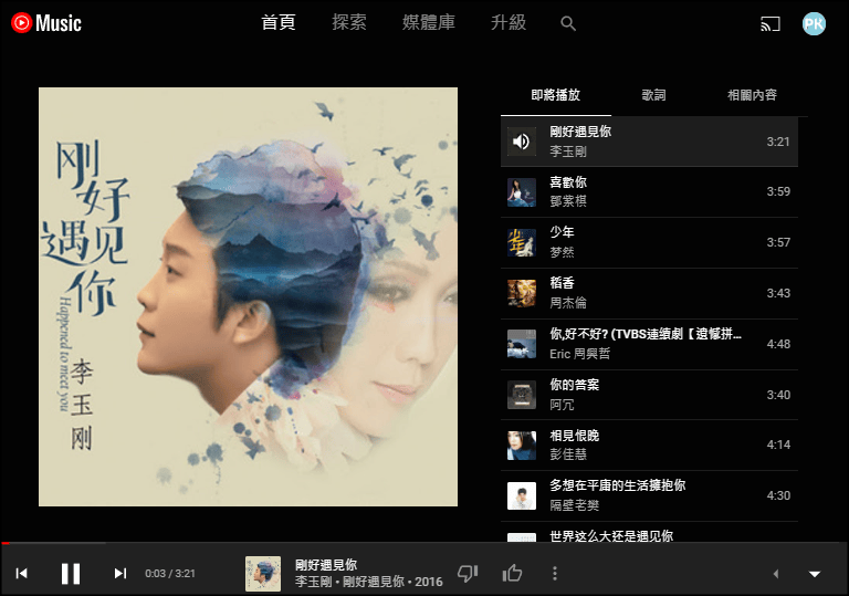 YouTube-Music免費音樂聽到飽3