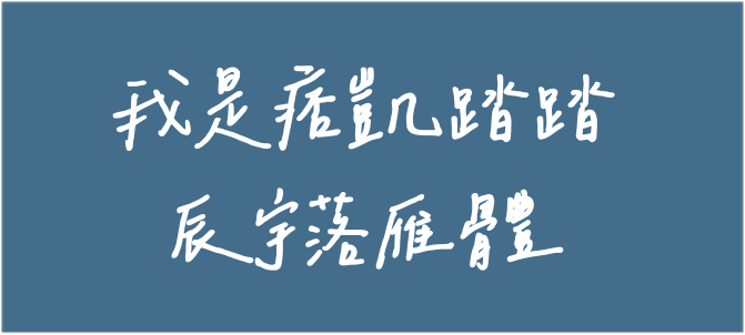 辰宇落雁體-免費可商用字體2