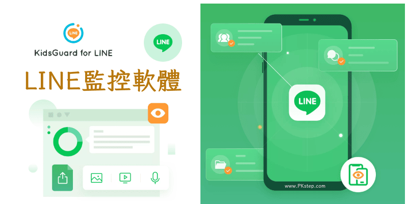 KidsGuard-LINE監控軟體