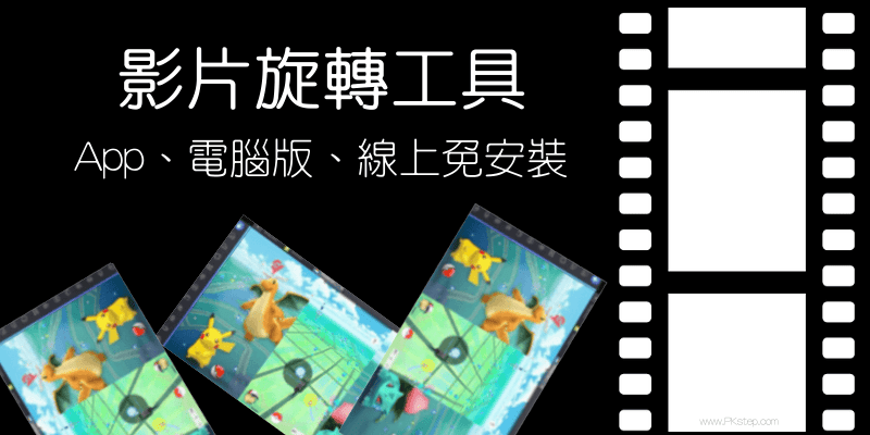 影片旋轉APP推薦_