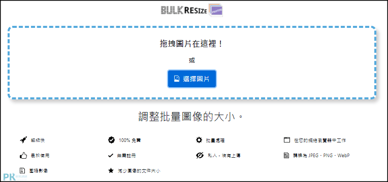 Bulk-Resize-Photos-圖片批次調整大小1