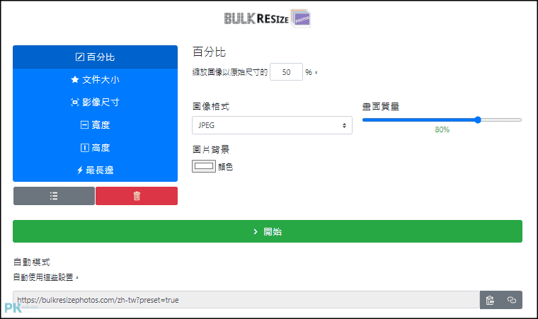 Bulk-Resize-Photos-圖片批次調整大小2