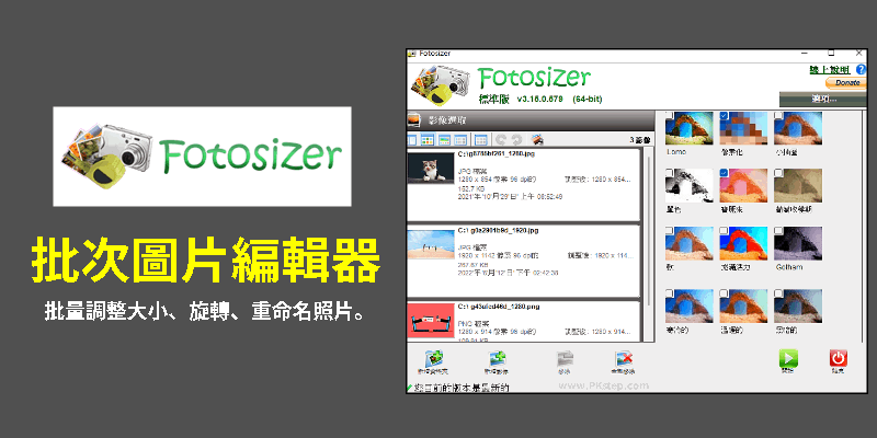 Fotosizer-批次圖片處理工具