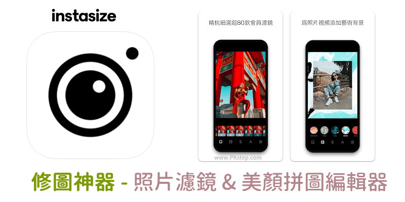 Instasize美圖App-教學