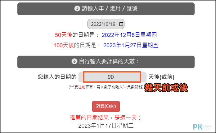 線上日期計算機2