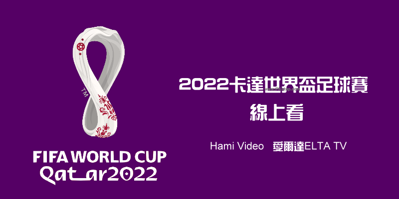 2022世足賽線上看1