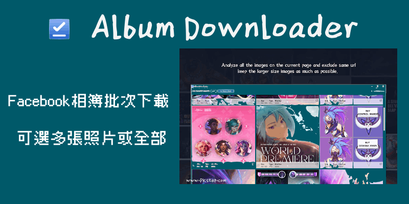 Album-Downloader臉書照片一鍵下載