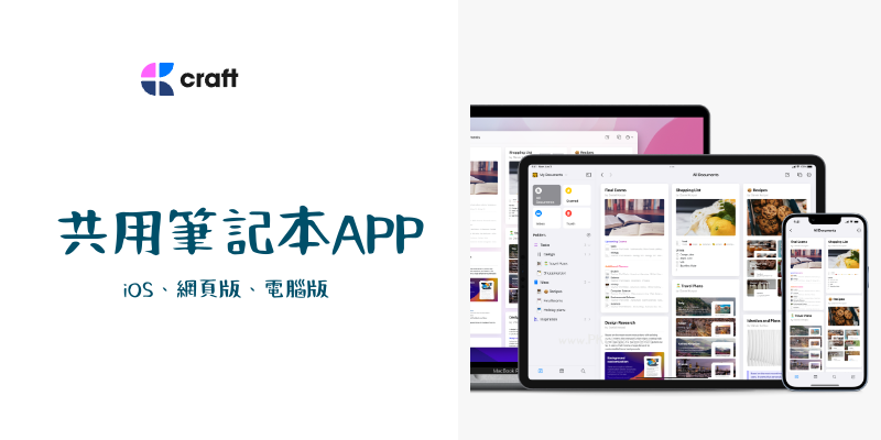 Craft-共用筆記本App