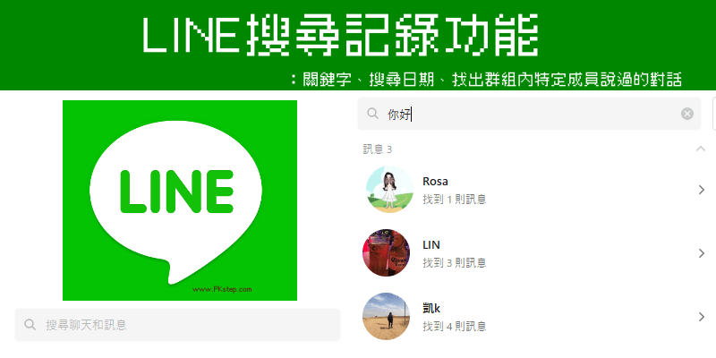 LINE搜尋對話功能