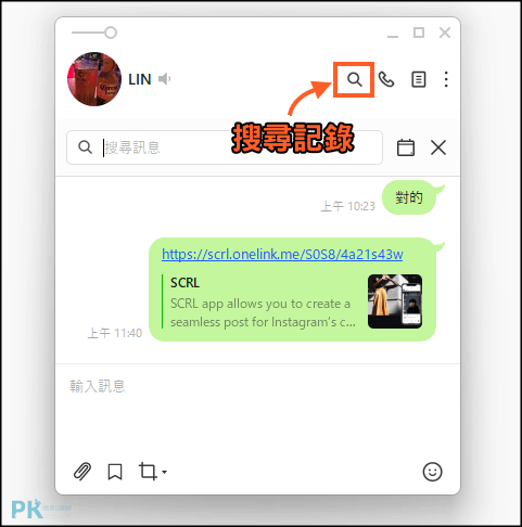 LINE搜尋對話功能5