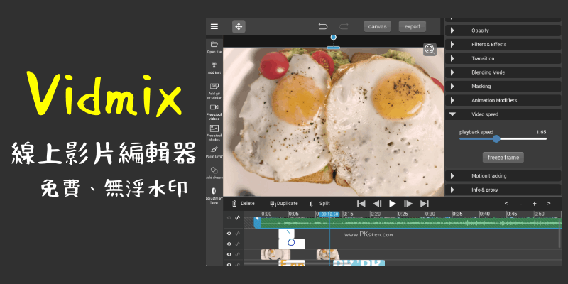 Vidmix免費線上影片編輯器