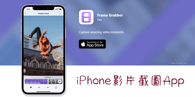 iPhone影片截圖App