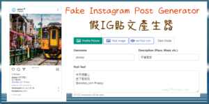 Instagram 假貼文產生器－線上製作逼真的假IG貼文、假限動